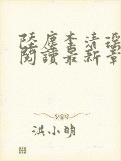 陆尘李清瑶免费阅读最新章节