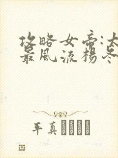 攻略女帝:太监最风流杨冬