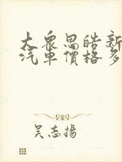 大众思皓新能源汽车价格多少钱