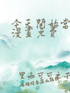 今天开始当城主漫画免费