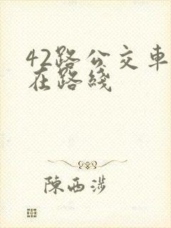 42路公交车现在路线