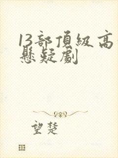 13部顶级高分悬疑剧