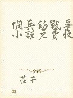 佣兵的战争有声小说免费收听