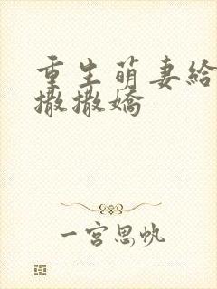 重生萌妻给陆爷撒撒娇