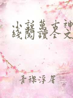 小说万古神帝在线阅读全文