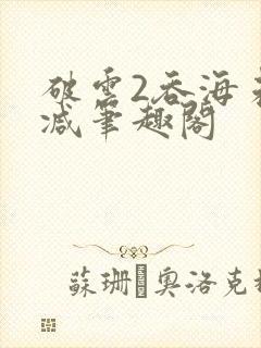 破云2吞海未删减笔趣阁