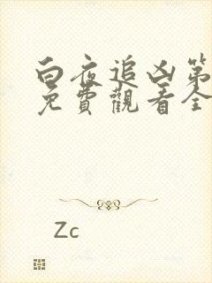 白夜追凶第二部免费观看全集