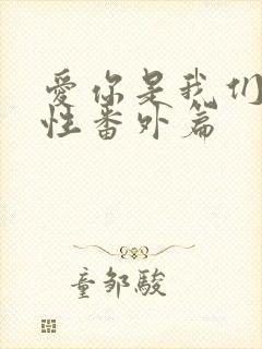 爱你是我们的本性番外篇