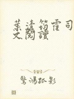 叶清筠霍司爵全文阅读