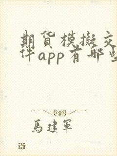 期货模拟交易软件app有哪些