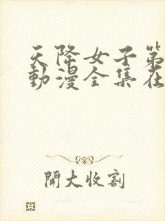 天降女子第一季动漫全集在线观看免费