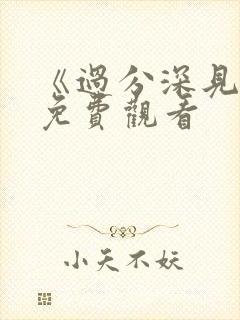 《过分深见君》免费观看