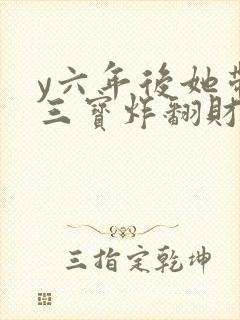 y六年后她带着三宝炸翻财阀