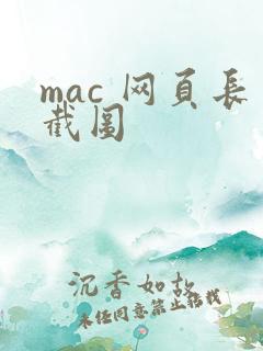 mac 网页长截图