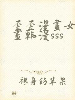 歪歪漫画女神漫画韩漫sss