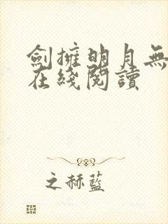 剑拥明月无删减在线阅读