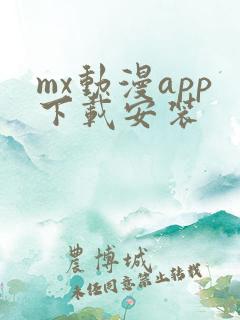 mx动漫app下载安装