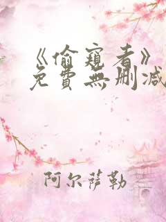 《偷窥者》漫画免费无删减