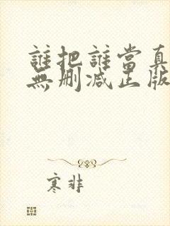 谁把谁当真小说无删减正版在线阅读