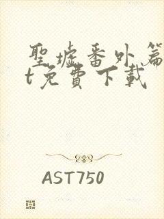 圣墟番外篇txt免费下载