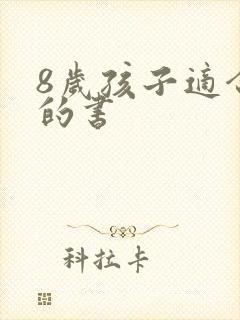 8岁孩子适合读的书