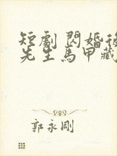 短剧 闪婚后傅先生马甲藏不住了