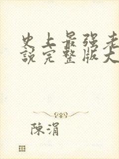 史上最强老祖小说完整版大结局
