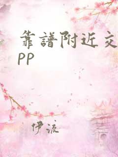 靠谱附近交友app