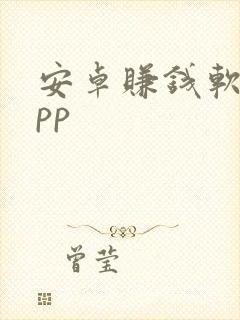 安卓赚钱软件app