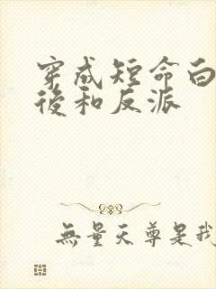 穿成短命白月光后和反派