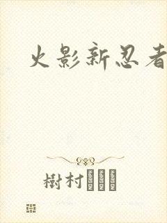 火影新忍者世界