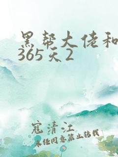 黑帮大佬和我的365天2