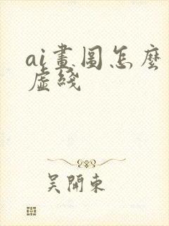 ai画图怎么画虚线