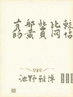 有哪些比较好用的黄页网站