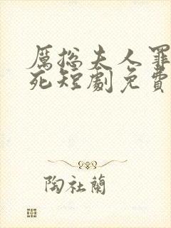 厉总夫人罪不至死短剧免费观看结局