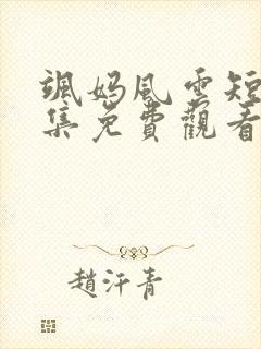 飒妈风云短剧全集免费观看