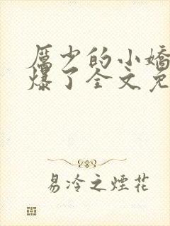 厉少的小娇妻甜爆了全文免费阅读