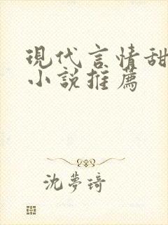 现代言情甜宠文小说推荐