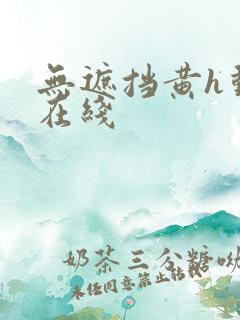 无遮挡黄h动漫在线