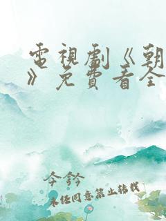 电视剧《朝雪录》免费看全集