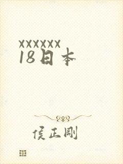 xxxxxx 18日本