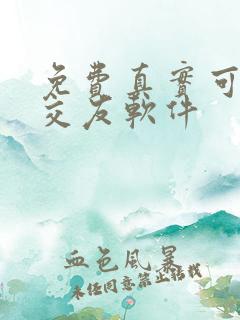 免费真实可靠的交友软件