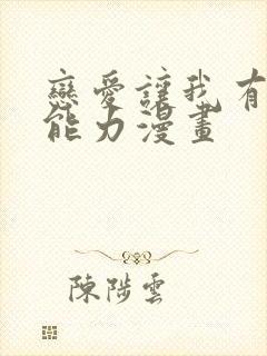 恋爱让我有了超能力漫画