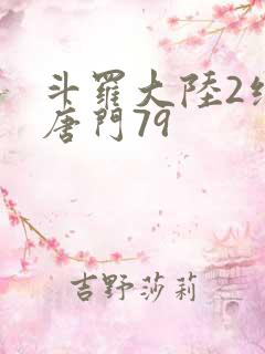 斗罗大陆2绝世唐门79