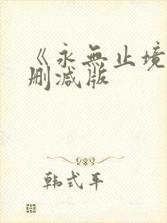 《永无止境》未删减版