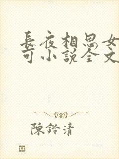 长夜相思女儿小可小说全文阅读