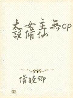 大女主无cp小说修仙
