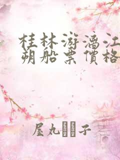 桂林游漓江到阳朔船票价格票