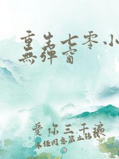 重生七零小辣媳无弹窗