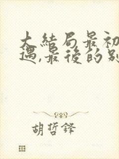 大结局最初的相遇,最后的别离